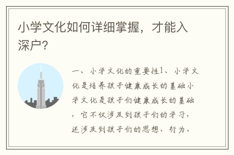 小學文化如何詳細掌握，才能入深戶？