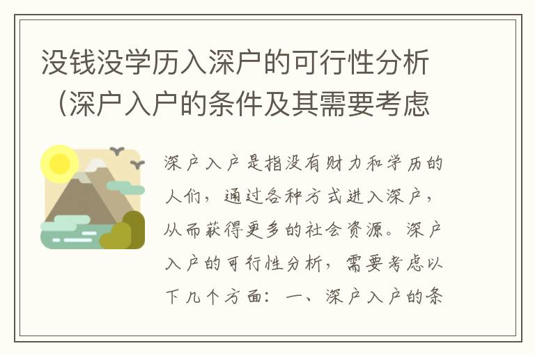 沒錢沒學歷入深戶的可行性分析（深戶入戶的條件及其需要考慮的因素）