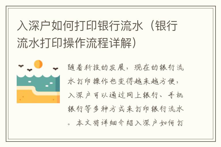 入深戶如何打印銀行流水（銀行流水打印操作流程詳解）