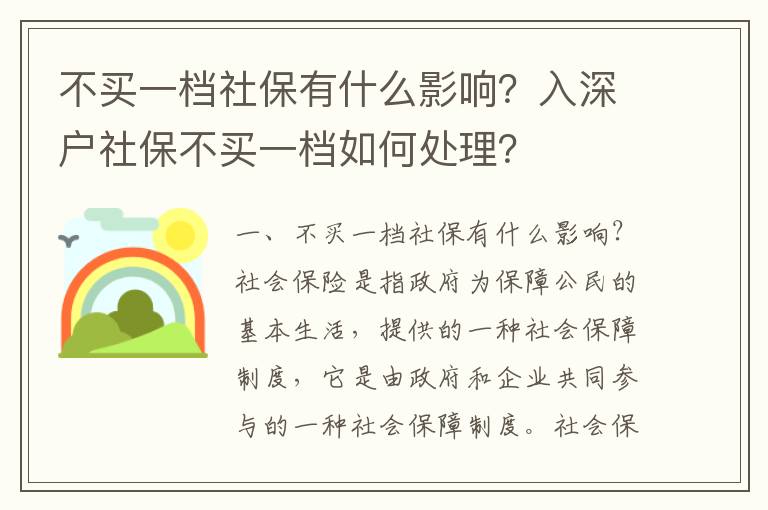 不買一檔社保有什么影響？入深戶社保不買一檔如何處理？