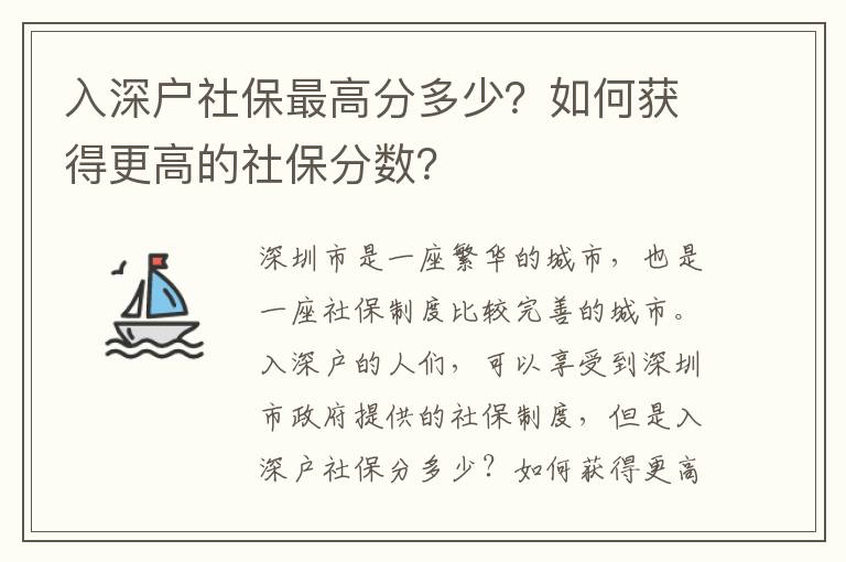 入深戶社保最高分多少？如何獲得更高的社保分數？