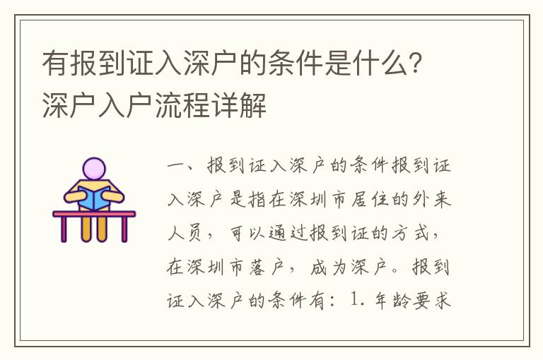 有報到證入深戶的條件是什么？深戶入戶流程詳解