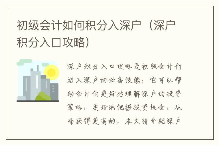 初級會計如何積分入深戶（深戶積分入口攻略）