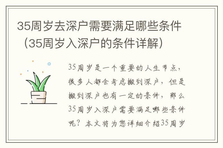 35周歲去深戶需要滿足哪些條件（35周歲入深戶的條件詳解）