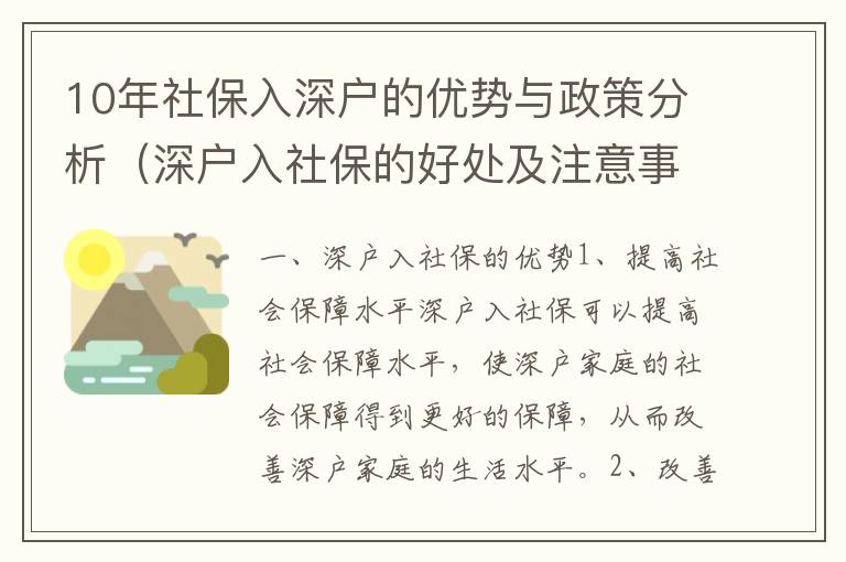 10年社保入深戶的優勢與政策分析（深戶入社保的好處及注意事項）