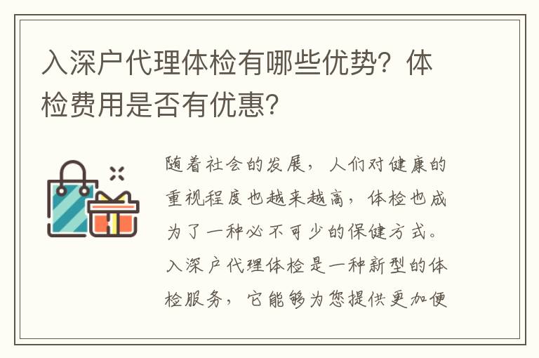 入深戶代理體檢有哪些優勢？體檢費用是否有優惠？