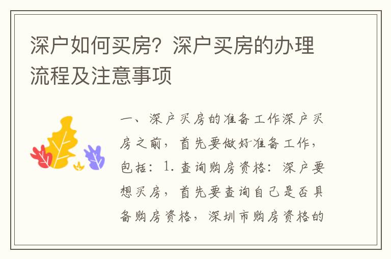 深戶如何買房？深戶買房的辦理流程及注意事項