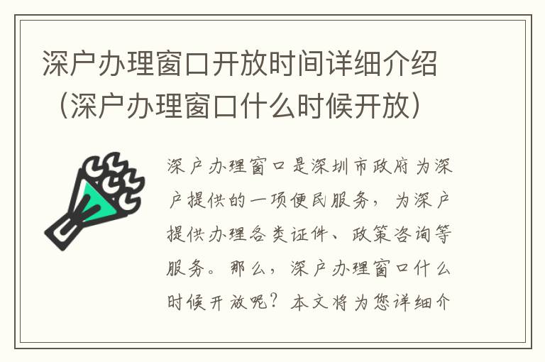 深戶辦理窗口開放時間詳細介紹（深戶辦理窗口什么時候開放）