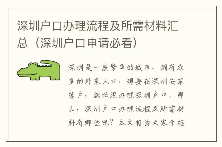 深圳戶口辦理流程及所需材料匯總（深圳戶口申請必看）