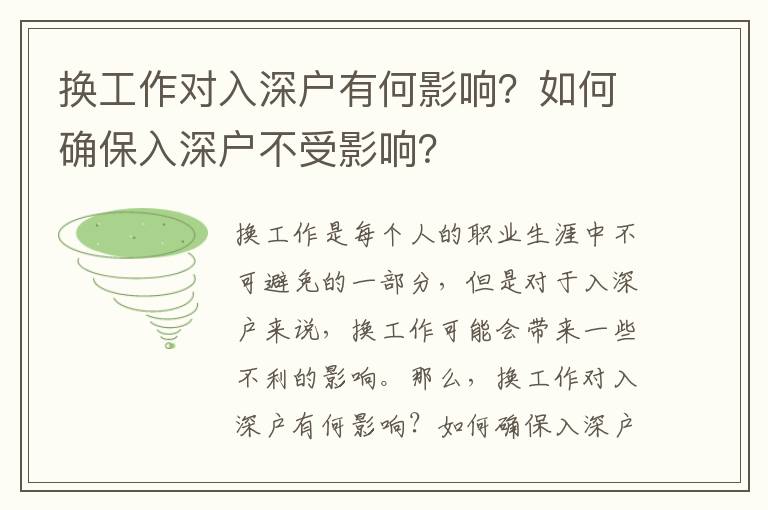 換工作對入深戶有何影響？如何確保入深戶不受影響？