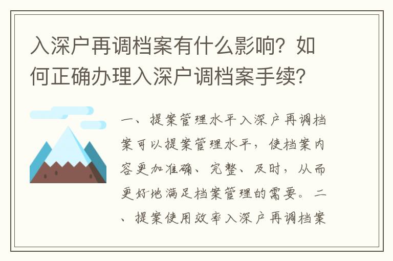 入深戶再調檔案有什么影響？如何正確辦理入深戶調檔案手續？