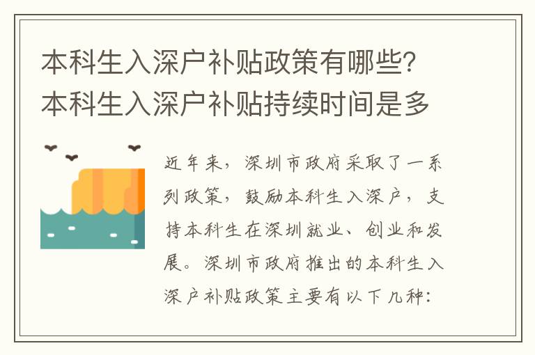 本科生入深戶補貼政策有哪些？本科生入深戶補貼持續時間是多久？