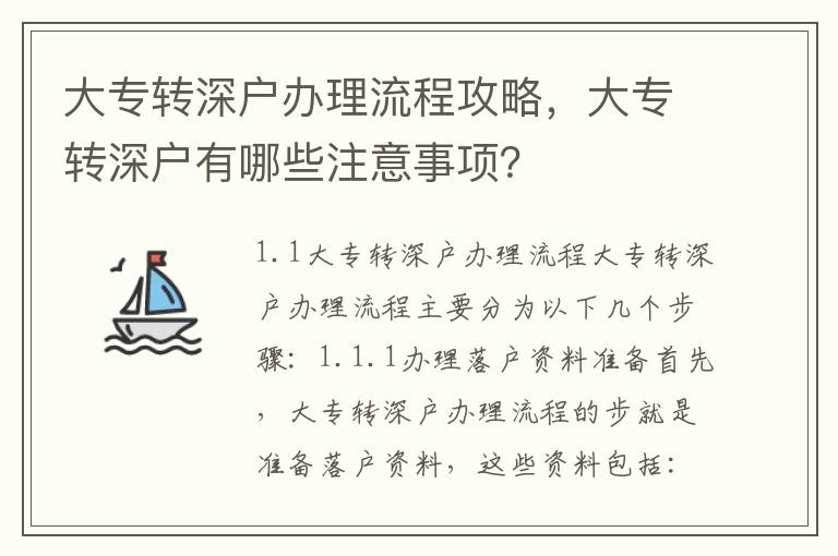 大專轉深戶辦理流程攻略，大專轉深戶有哪些注意事項？