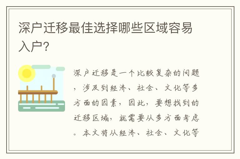 深戶遷移最佳選擇哪些區域容易入戶？