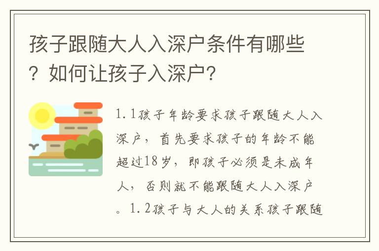 孩子跟隨大人入深戶條件有哪些？如何讓孩子入深戶？