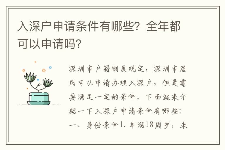 入深戶申請條件有哪些？全年都可以申請嗎？