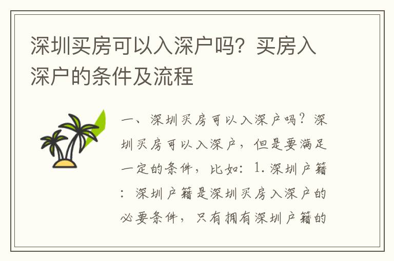 深圳買房可以入深戶嗎？買房入深戶的條件及流程