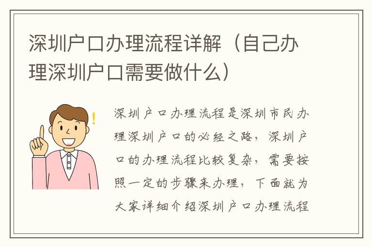 深圳戶口辦理流程詳解（自己辦理深圳戶口需要做什么）