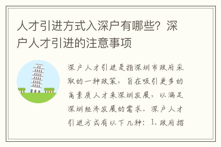 人才引進方式入深戶有哪些？深戶人才引進的注意事項