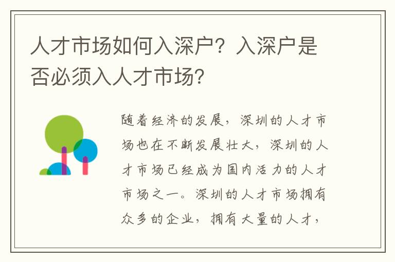 人才市場如何入深戶？入深戶是否必須入人才市場？