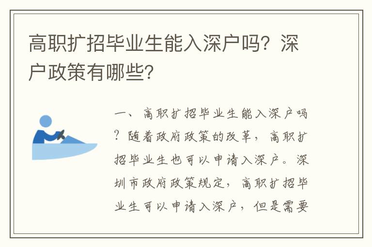 高職擴招畢業生能入深戶嗎？深戶政策有哪些？