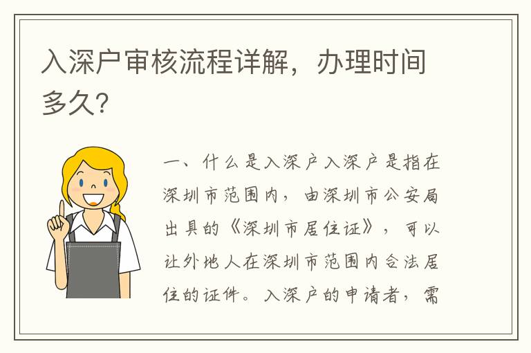 入深戶審核流程詳解，辦理時間多久？