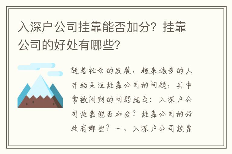 入深戶公司掛靠能否加分？掛靠公司的好處有哪些？