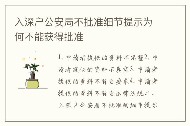 入深戶公安局不批準細節提示為何不能獲得批準