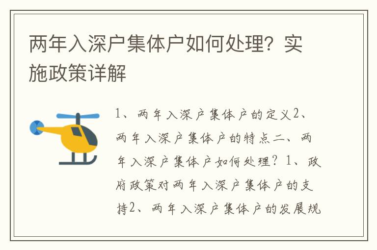 兩年入深戶集體戶如何處理？實施政策詳解