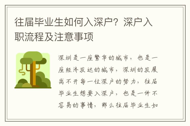 往屆畢業生如何入深戶？深戶入職流程及注意事項