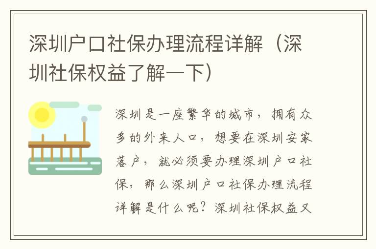 深圳戶口社保辦理流程詳解（深圳社保權益了解一下）