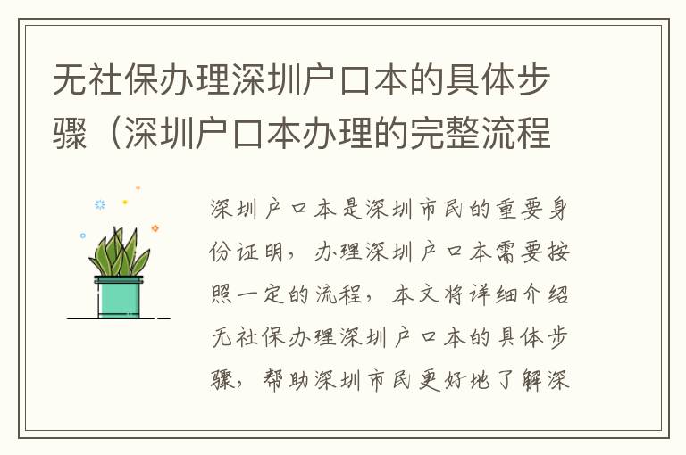 無社保辦理深圳戶口本的具體步驟（深圳戶口本辦理的完整流程）