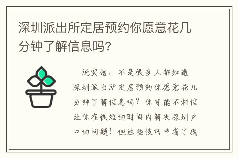 深圳派出所定居預約你愿意花幾分鐘了解信息嗎?