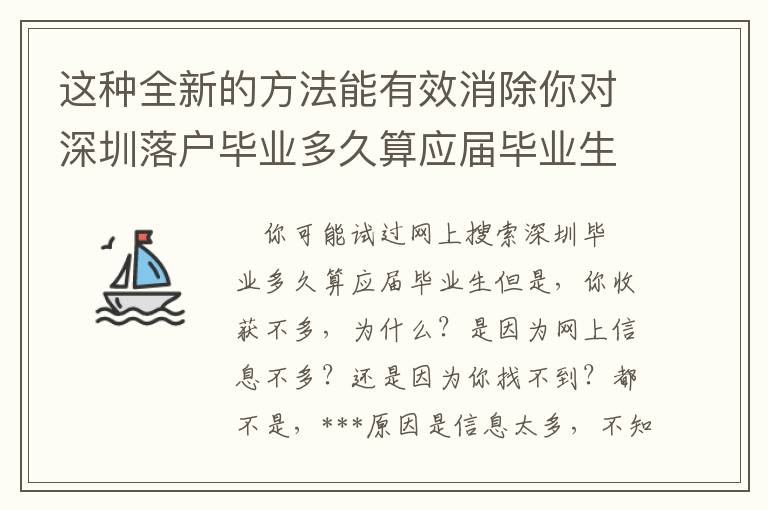 這種全新的方法能有效消除你對深圳落戶畢業多久算應屆畢業生困惑！