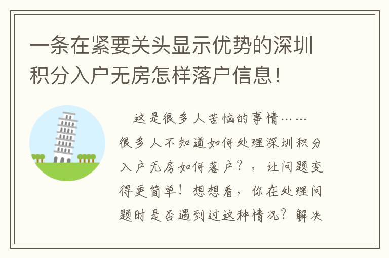 一條在緊要關頭顯示優勢的深圳積分入戶無房怎樣落戶信息！