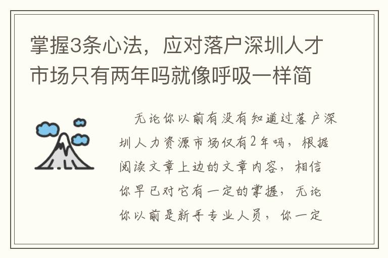 掌握3條心法，應對落戶深圳人才市場只有兩年嗎就像呼吸一樣簡單