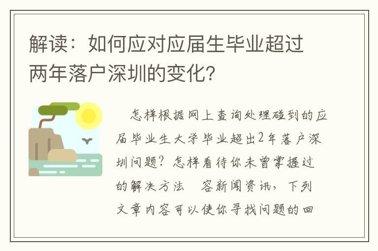 解讀：如何應對應屆生畢業超過兩年落戶深圳的變化？