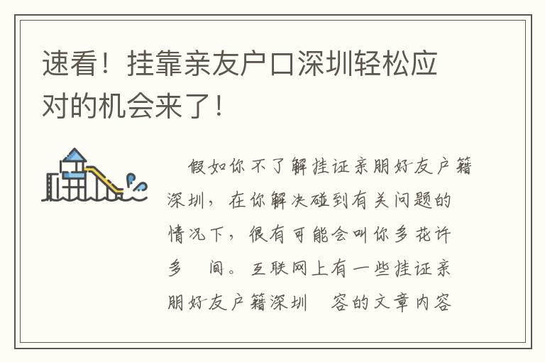 速看！掛靠親友戶口深圳輕松應對的機會來了！