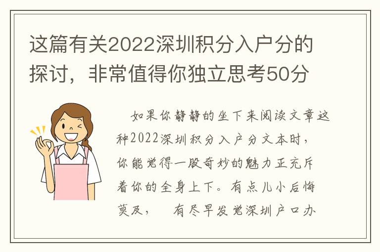 這篇有關2022深圳積分入戶分的探討，非常值得你獨立思考50分鐘