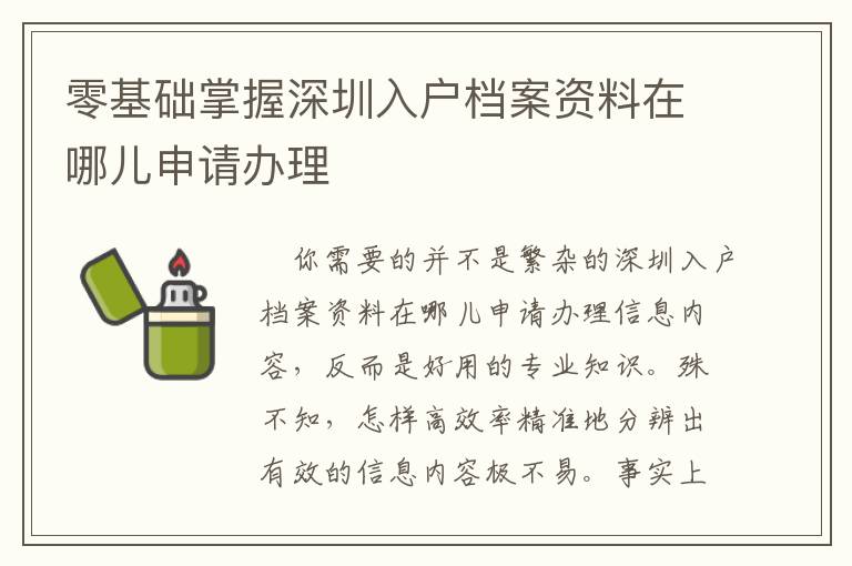 零基礎掌握深圳入戶檔案資料在哪兒申請辦理