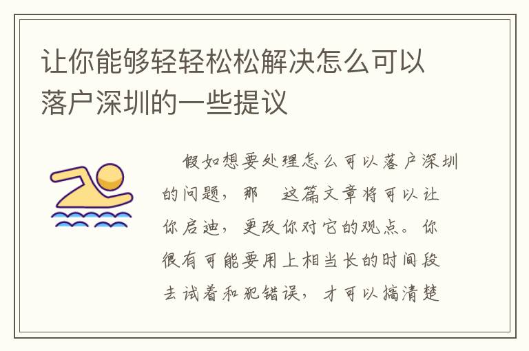 讓你能夠輕輕松松解決怎么可以落戶深圳的一些提議