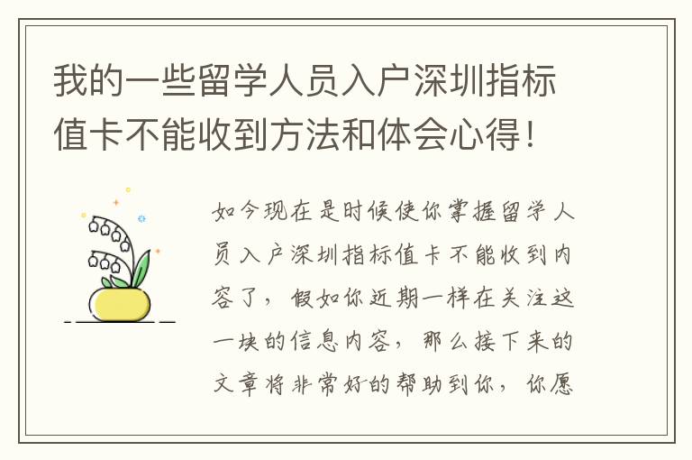 我的一些留學人員入戶深圳指標值卡不能收到方法和體會心得！