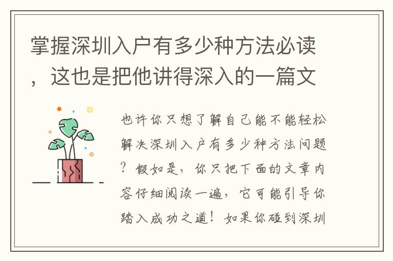 掌握深圳入戶有多少種方法必讀，這也是把他講得深入的一篇文章！