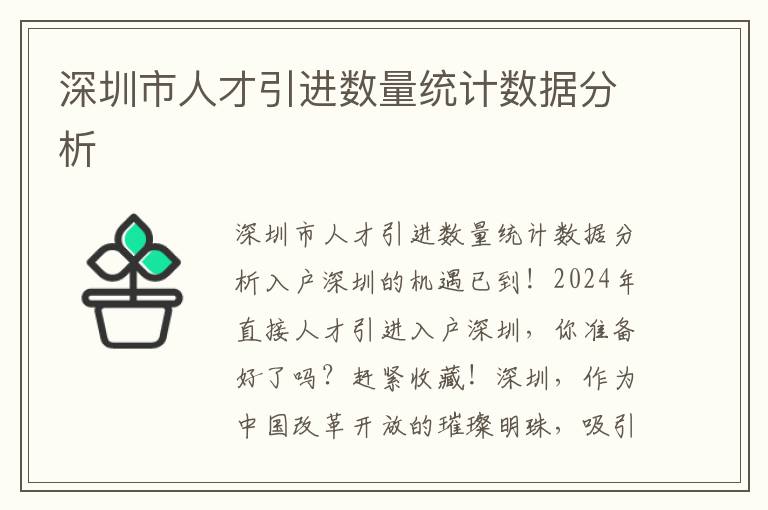 深圳市人才引進數量統計數據分析