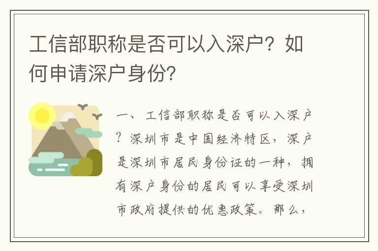 工信部職稱是否可以入深戶？如何申請深戶身份？