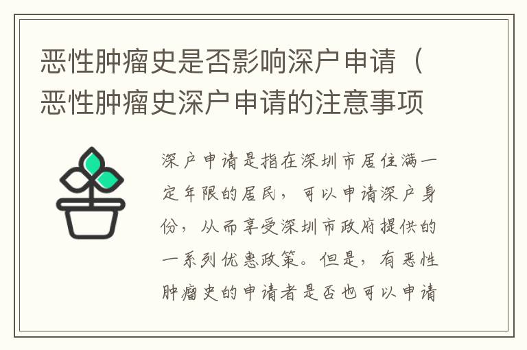 惡性腫瘤史是否影響深戶申請（惡性腫瘤史深戶申請的注意事項）