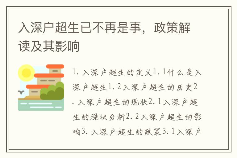 入深戶超生已不再是事，政策解讀及其影響