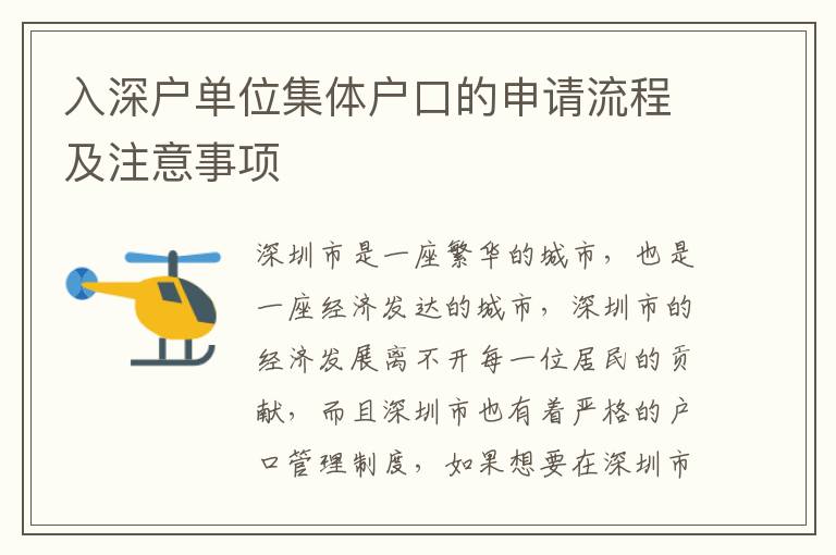 入深戶單位集體戶口的申請流程及注意事項