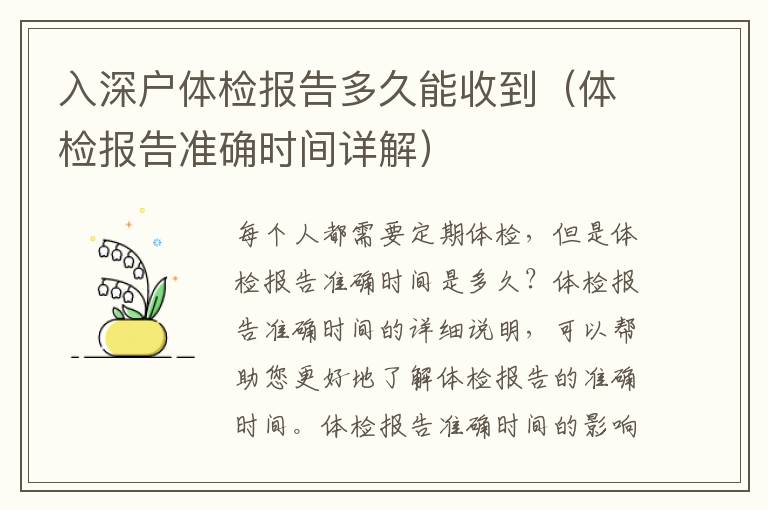 入深戶體檢報告多久能收到（體檢報告準確時間詳解）