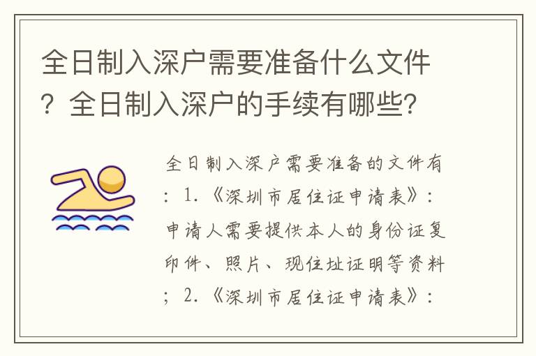 全日制入深戶需要準備什么文件？全日制入深戶的手續有哪些？